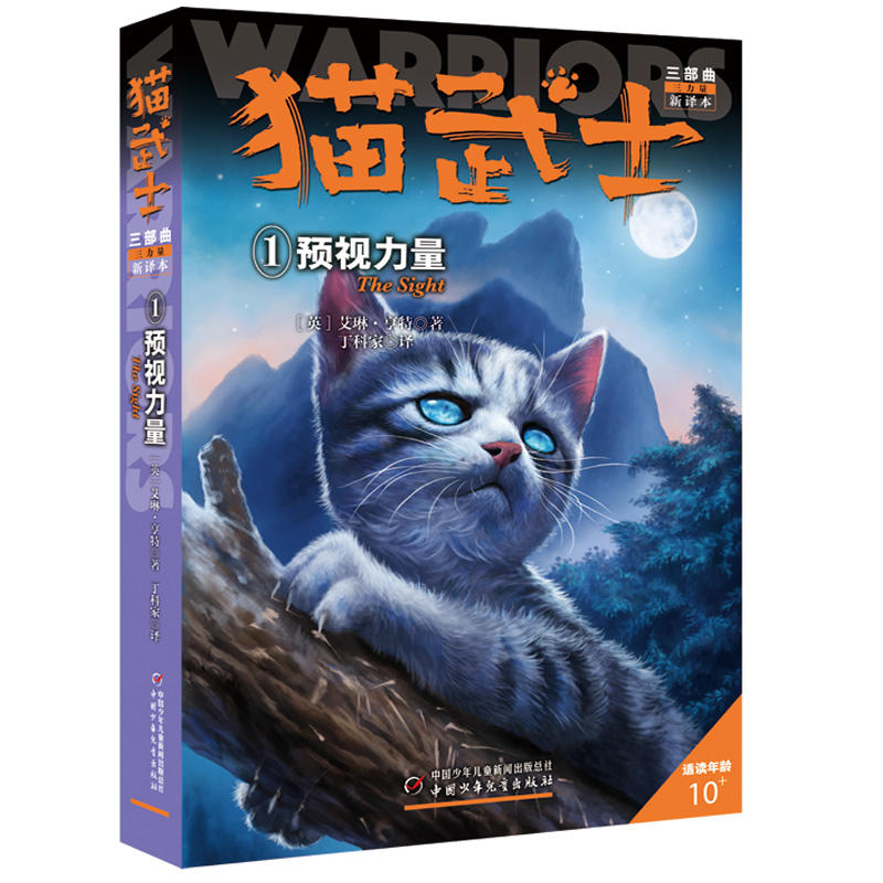 预视力量/猫武士三部曲1
