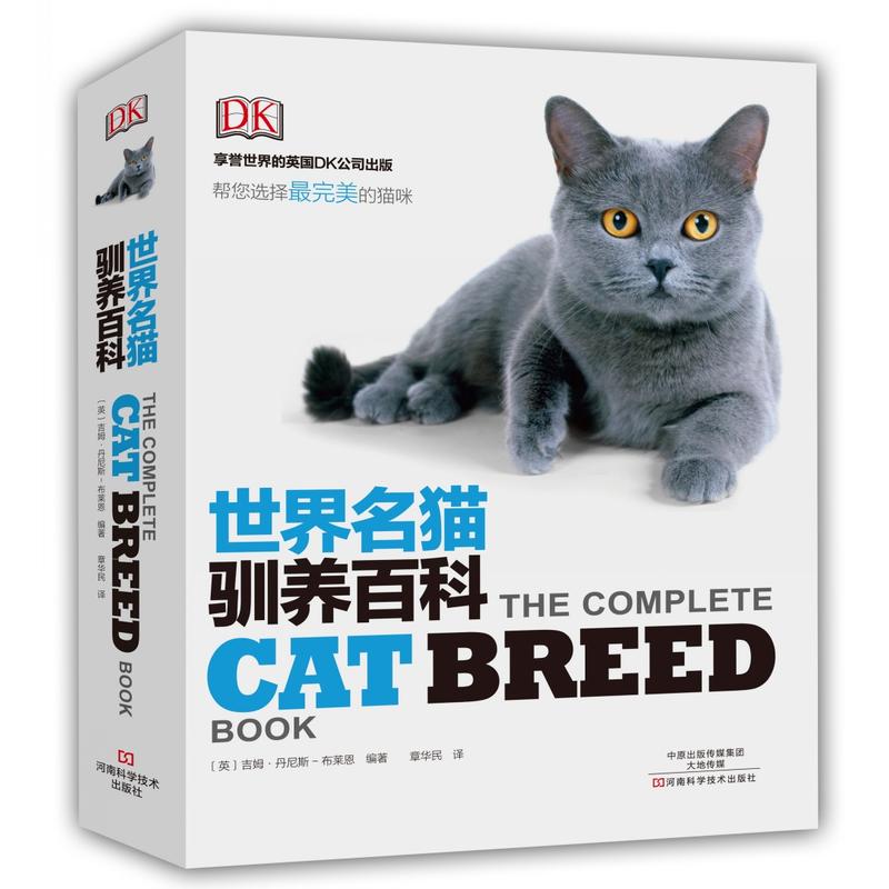 世界名猫驯养百科