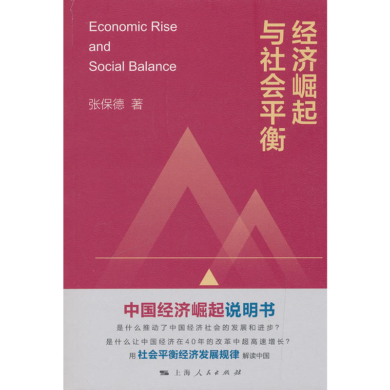 经济崛起与社会平衡