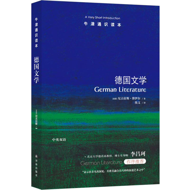 牛津通识读本牛津通识读本:德国文学/(英国)尼古拉斯.博伊尔