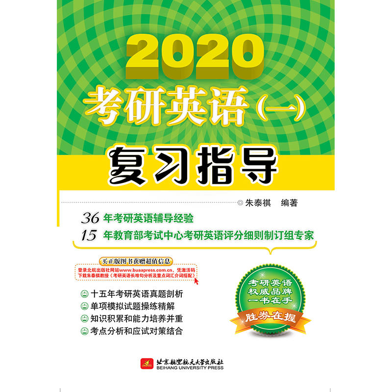 2020版朱泰祺考研英语(一)复习指导