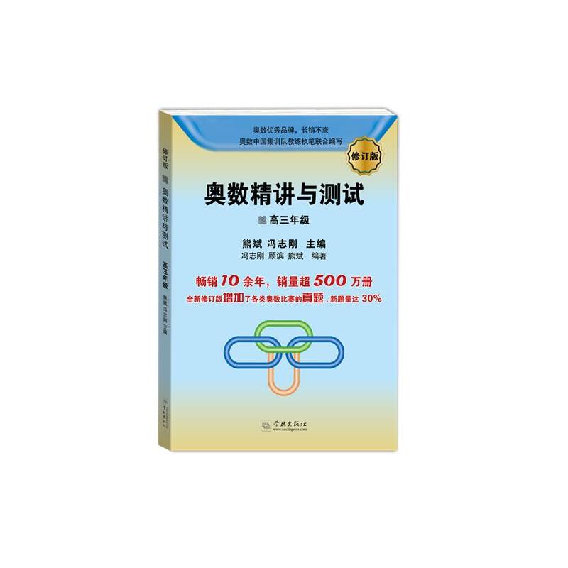 高3年级/奥数精讲与测试(修订版)