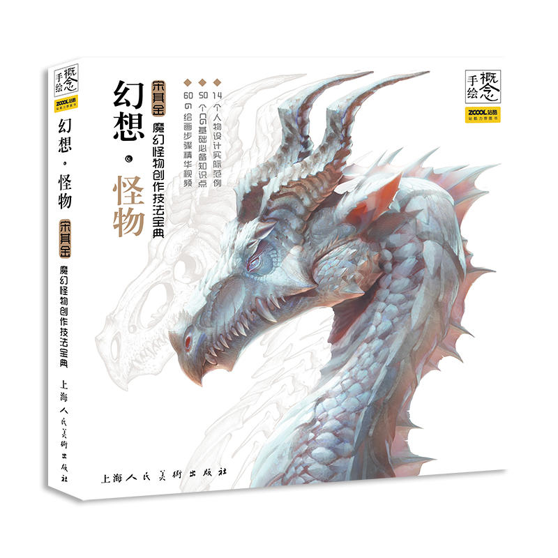 概念·手绘概念.手绘:幻想怪物/魔幻怪物创作技法宝典