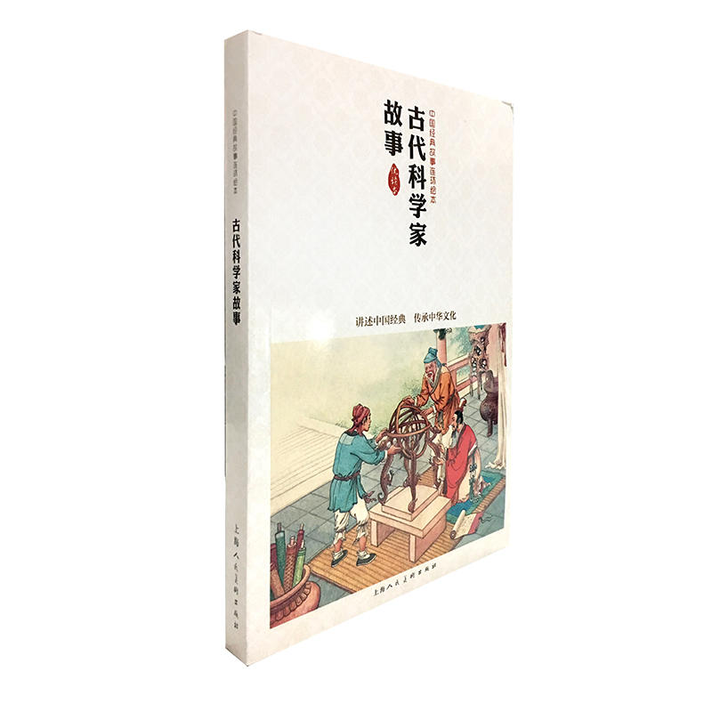 中国经典故事连环绘本古代科学家故事/中国经典故事连环绘本