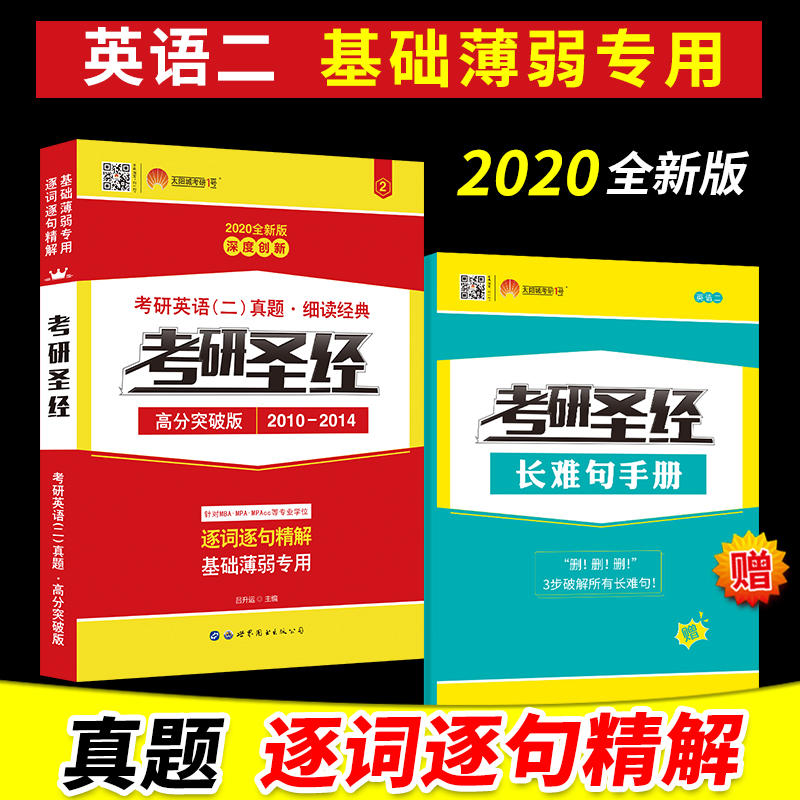 2020版考研英语二考研圣经高分突破版五年版(2010-2014)