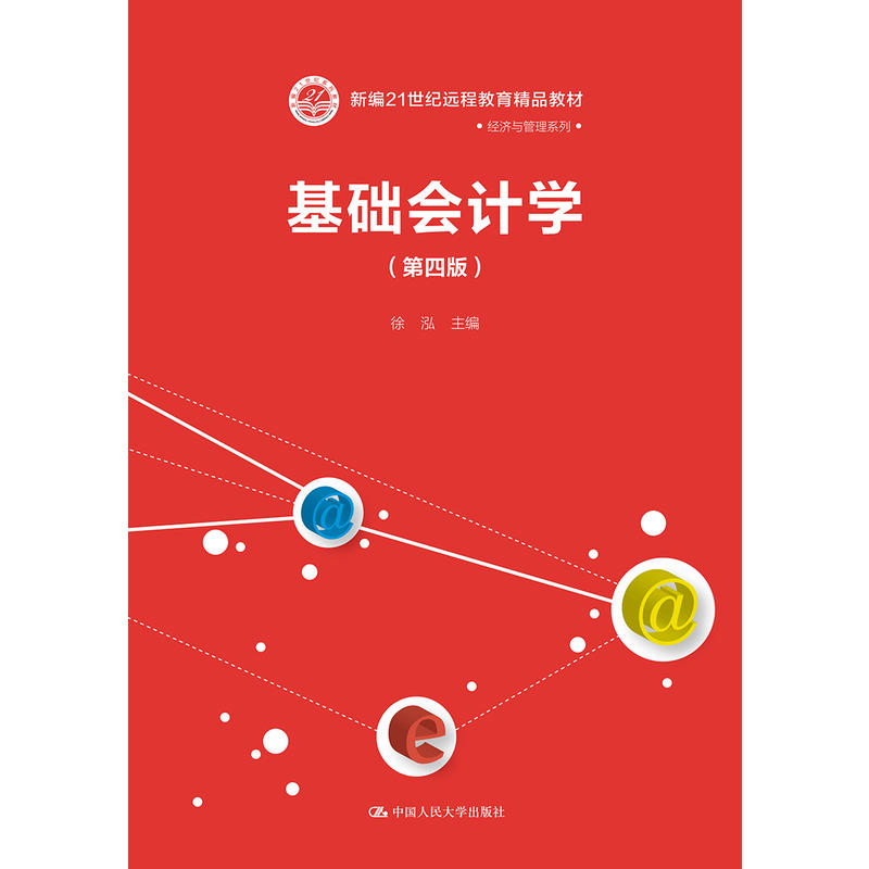 新编21世纪远程教育精品教材·经济与管理系列基础会计学(第4版)/徐泓/新编21世纪远程教育精品教材