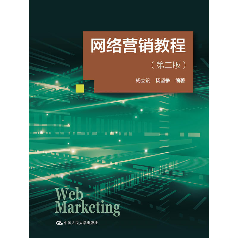 网络营销教程(第2版)/杨立钒等