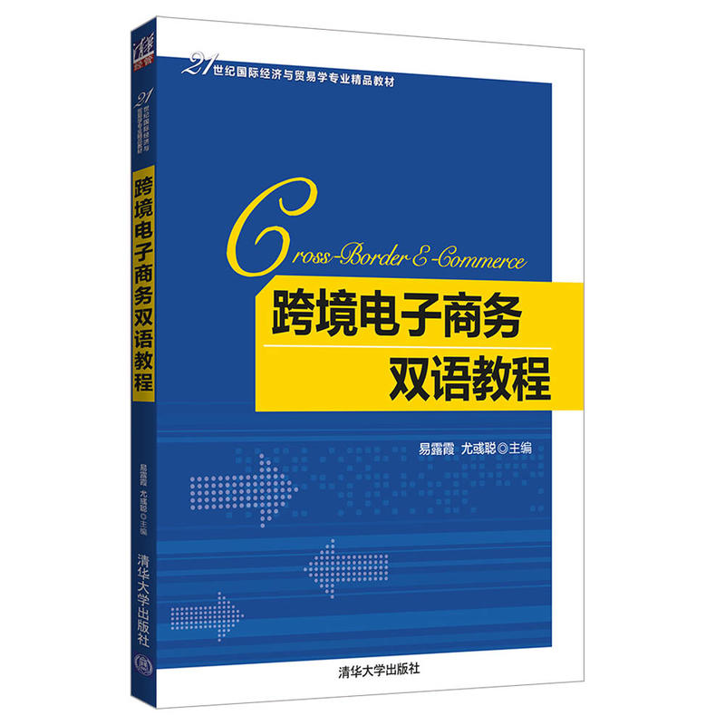 21世纪靠前经济与贸易学专业精品教材跨境电子商务双语教程/易露霞等