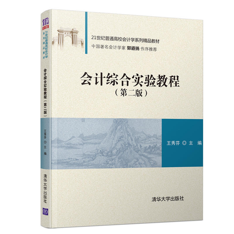 21世纪普通高校会计学系列精品教材会计综合实验教程(第2版)/王秀芬