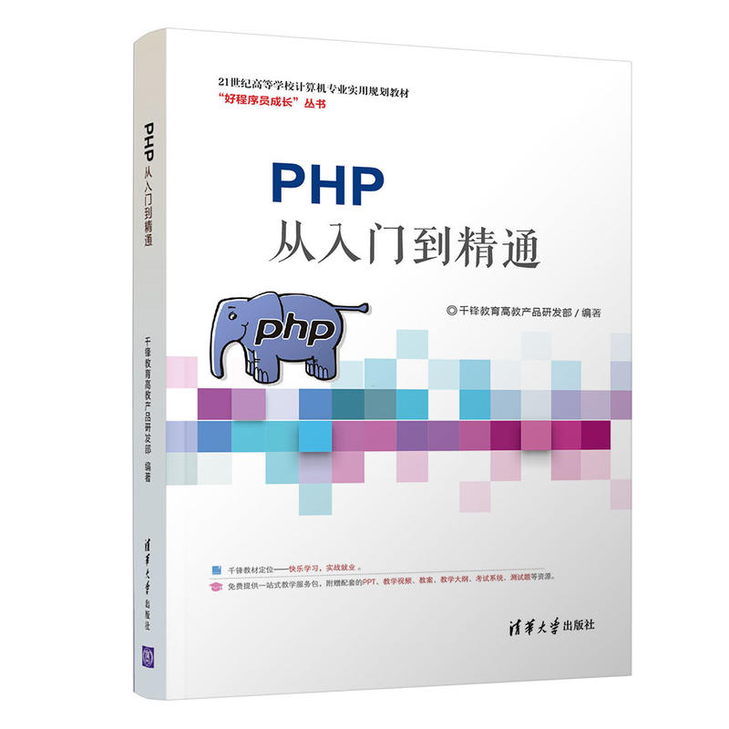 21世纪高等学校计算机专业实用规划教材PHP从入门到精通/千锋教育高教产品研发部