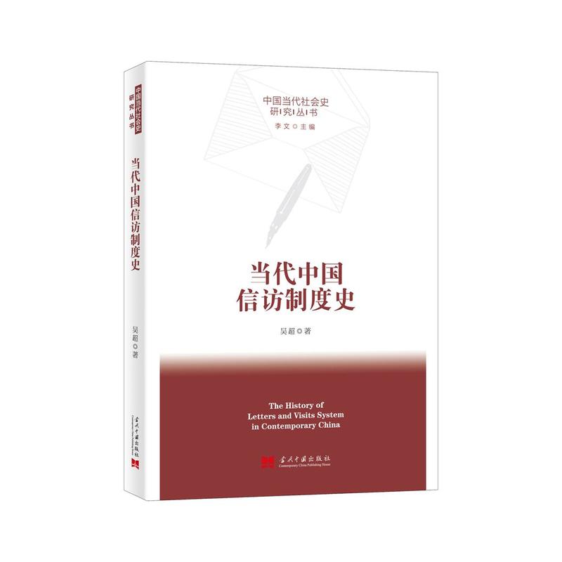 中国当代社会史研究丛书当代中国信访制度史