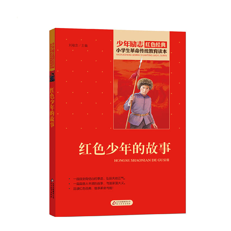 小学生革命传统教育读本红色少年的故事