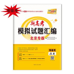 历史-新高考模拟试题汇编-等级考-北京专版-天利38套-技术教育社区