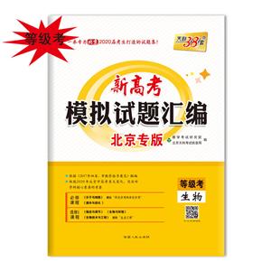 生物-新高考模拟试题汇编-等级考-北京专版-天利38套-技术教育社区