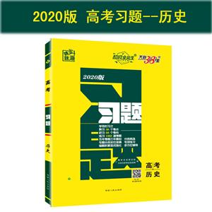 跳出题海习题(2020)历史.习题(高考)-技术教育社区