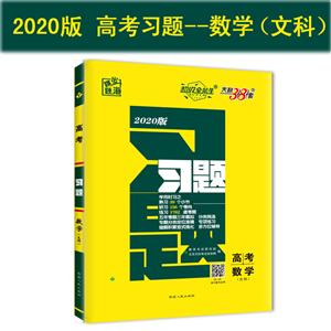 跳出题海习题(2020)数学(文科)习题(高考)-技术教育社区