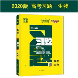 跳出题海习题(2020)生物.习题(高考)-技术教育社区