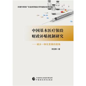 中国基本医疗保险财政补贴机制研究:城乡一体化发展的视角-技术教育社区