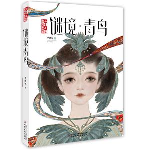 儿童文学品牌作家书系谜境.青鸟/(儿童文学)金牌作家书系-技术教育社区