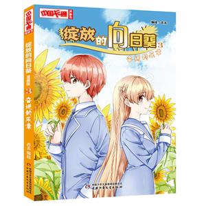 中国卡通漫画书奋进的乐章/绽放的向日葵(漫画版)3-技术教育社区