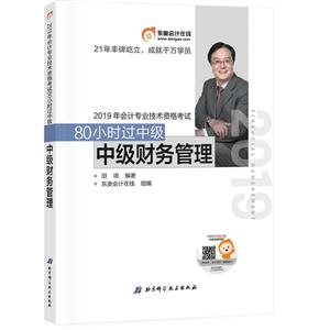 2019年80小时过中级,中级财务管理.2019年中级财务管理/80小时过中级-技术教育社区