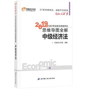 2019年中级经济法考试思维导图全解/轻松过关5-技术教育社区