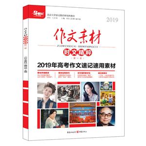 2019作文素材时文精粹(第1季)-技术教育社区