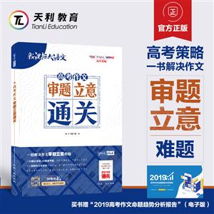 高考作文审题立意通关-技术教育社区