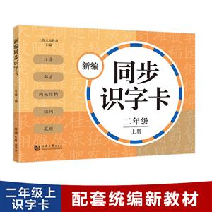 2年级(上)/新编同步识字卡-技术教育社区
