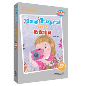 悠游阅读 成长计划悠游阅读.成长计划第二级6教学指导单词卡1套-技术教育社区