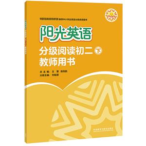 阳光英语分级阅读阳光英语分级阅读初二(下)(教师用书)-技术教育社区