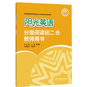 阳光英语分级阅读阳光英语分级阅读初二(上)(教师用书)-技术教育社区