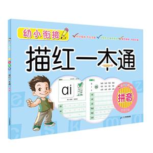 拼音/小手握笔:幼小衔接描红一本通-技术教育社区