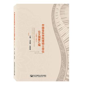 1980-2017中国音乐学院博硕士学位论文摘要汇编/马英珺-技术教育社区