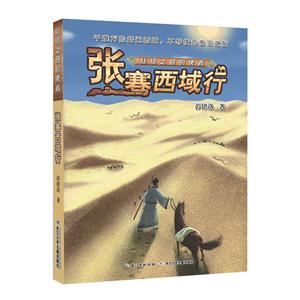 丝绸之路的使者:张骞西域行(儿童小说)-技术教育社区