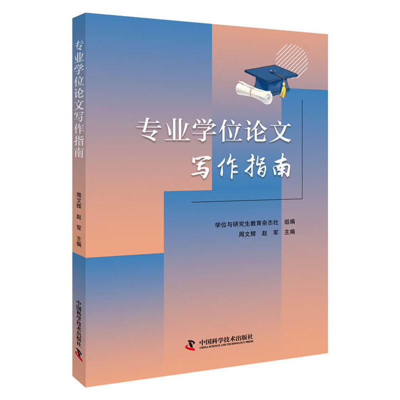专业学位论文写作指南
