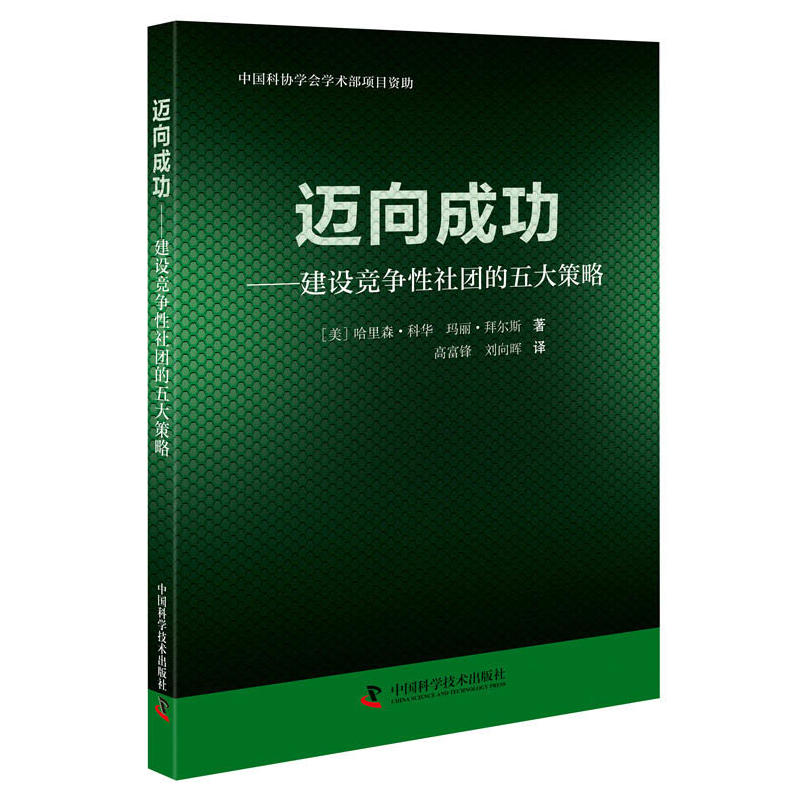 迈向成功:建设竞争性社团的五大策略