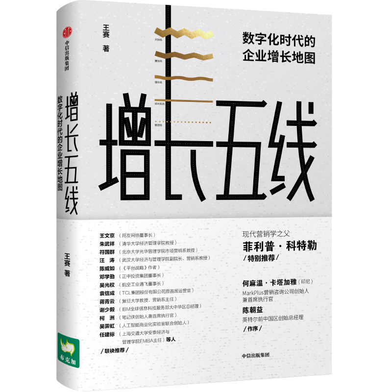 增长五线:数字化时代的企业增长地图