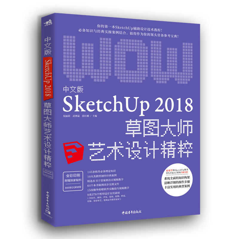 中文版SKETCHUP 2018草图大师艺术设计精粹