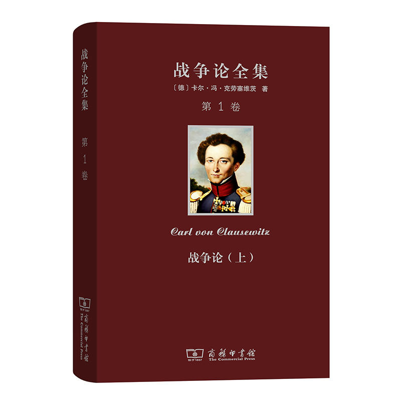 战争论(上)-战争论全集-第1卷