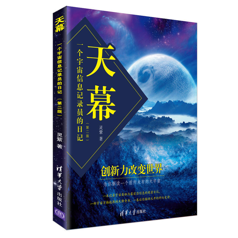 天幕-一个宇宙信息记录员的日记-(第二版)