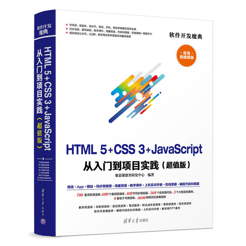 HTML5+CSS3+JavaScript 从入门到项目实践-(超值版)