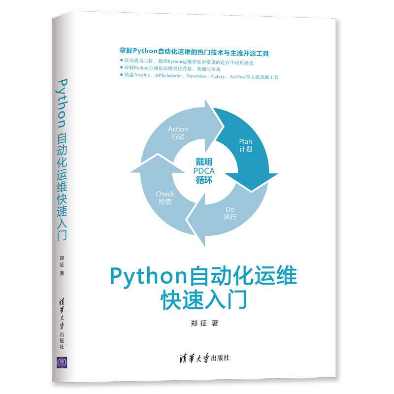 Python自动化运维快速入门