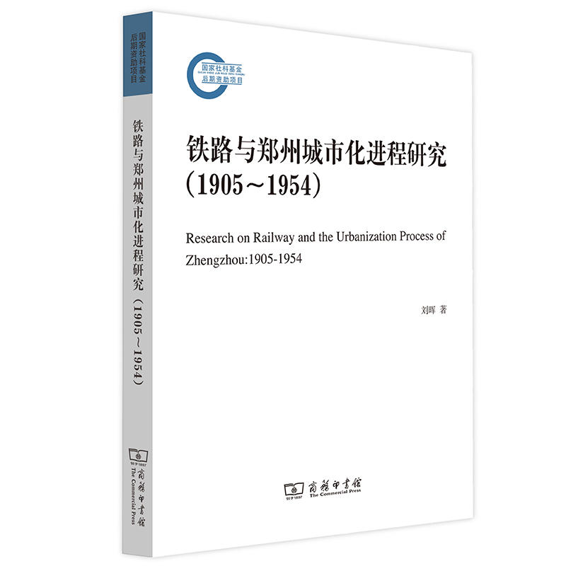 1905-1954-铁路与郑州城市化进程研究