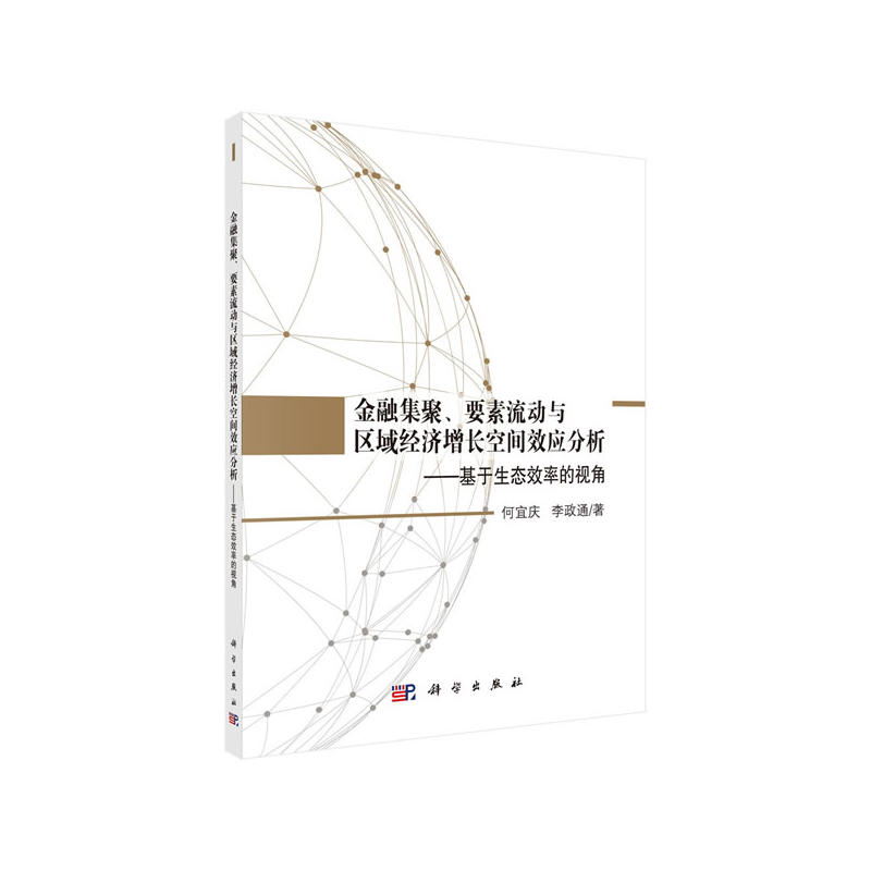 金融集聚.要素流动与区域经济增长空间效应分析-基于生态效率的视角