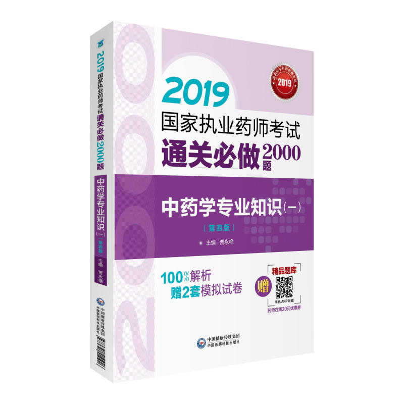 2019国家执业药师考试通关必做2000题2019中药学专业知识(一)(第4版)/国家执业药师考试通关必做2000题