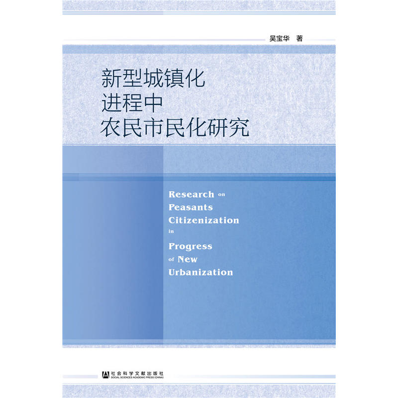 新型城镇化进程中农民市民化研究