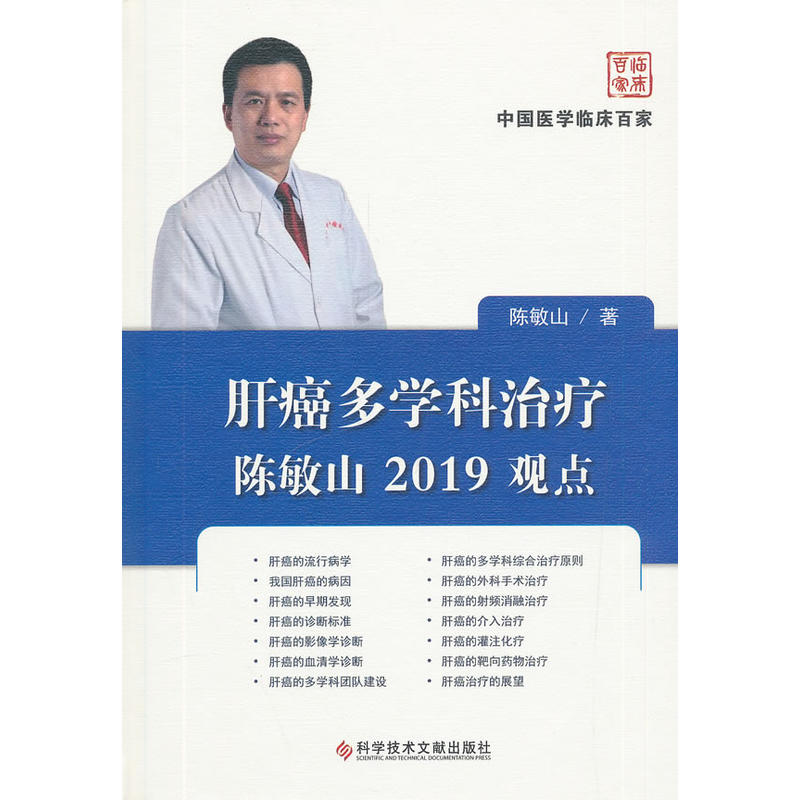 中国医学临床百家肝癌多学科治疗陈敏山2019观点