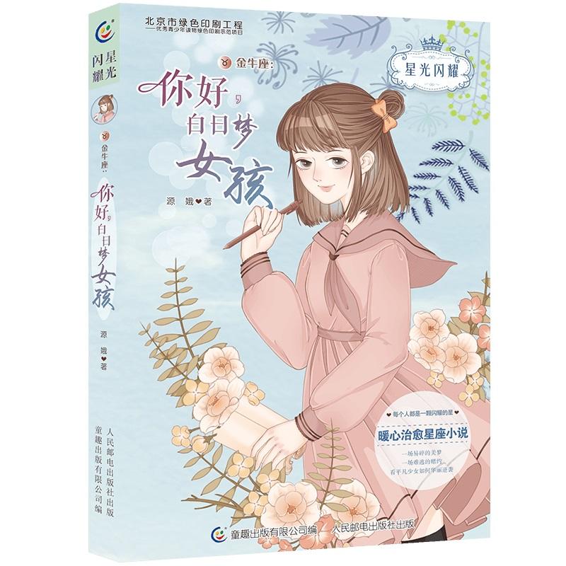 星光闪耀星光闪耀.金牛座:你好.白日梦女孩