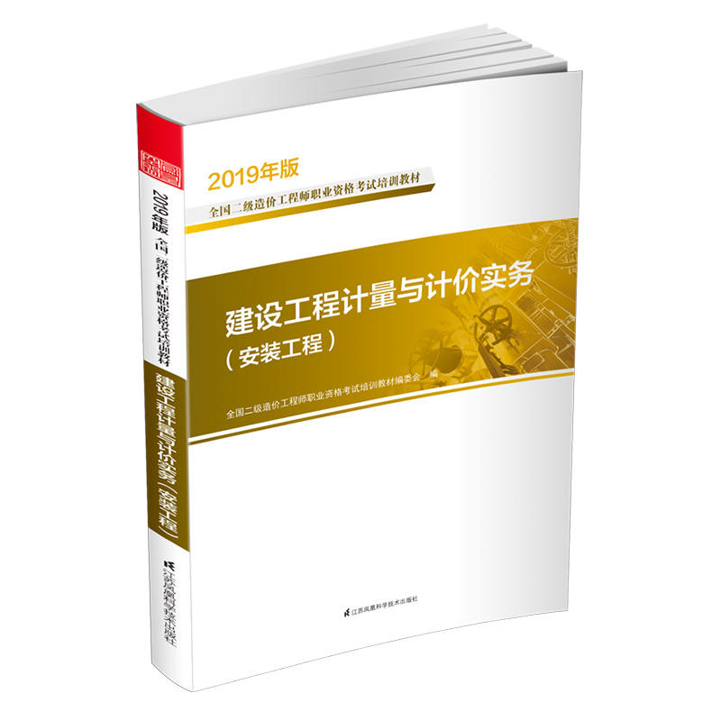 2019年版全国二级造价工程师职业资格考试培训教材安装工程/建设工程计量与计价实务